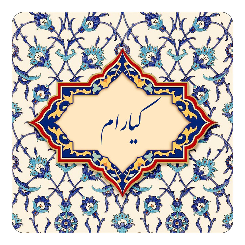 مگنت چیتوکالا طرح اسم کیارام مدل اسلیمی کد mn88106