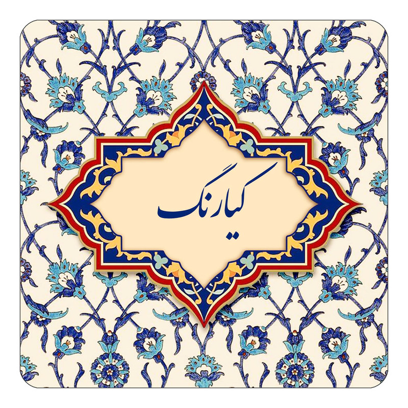 مگنت چیتوکالا طرح اسم کیارنگ مدل اسلیمی کد mn88111