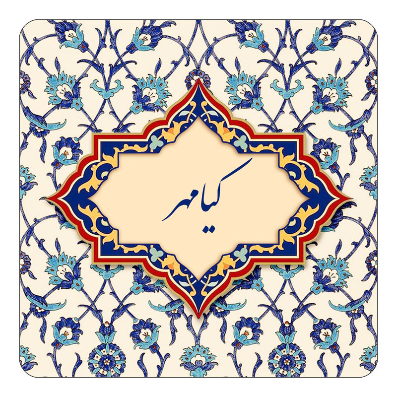 مگنت چیتوکالا طرح اسم کیامهر مدل اسلیمی کد mn88122