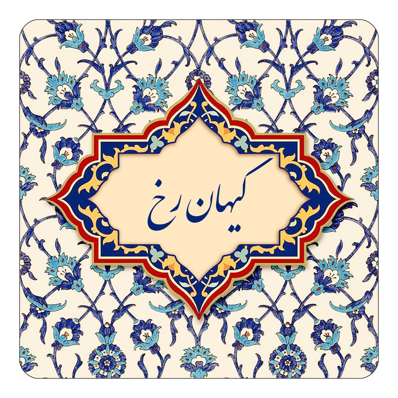 مگنت چیتوکالا طرح اسم کیهان رخ مدل اسلیمی کد mn88151
