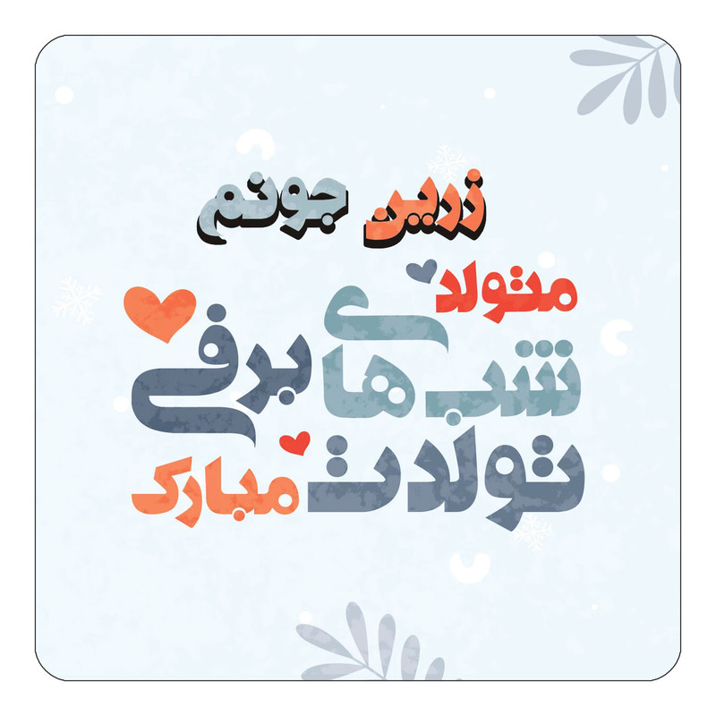 مگنت چیتوکالا طرح اسم زرین مدل تولد زمستان کد mn16201