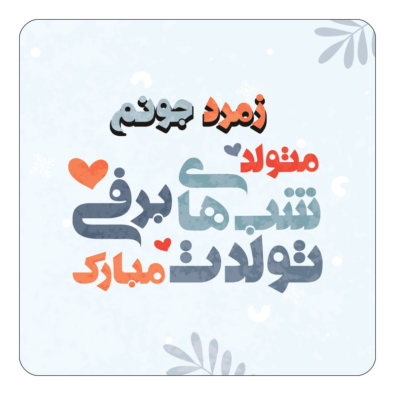 مگنت چیتوکالا طرح اسم زمرد مدل تولد زمستان کد mn16212