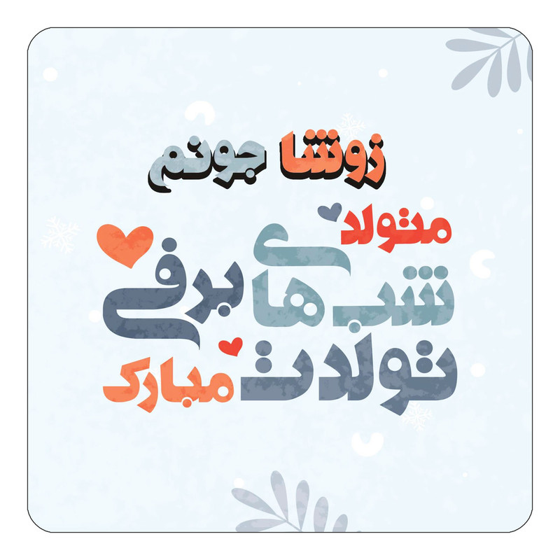 مگنت چیتوکالا طرح اسم زوشا مدل تولد زمستان کد mn16222
