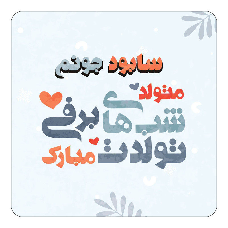 مگنت چیتوکالا طرح اسم سابود مدل تولد زمستان کد mn16253