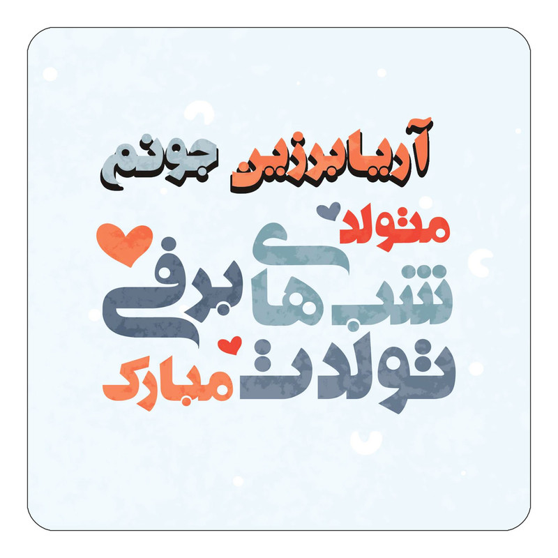 مگنت چیتوکالا طرح اسم آریابرزین مدل تولد زمستان کد mn19311