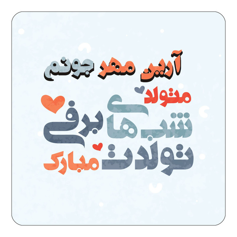 مگنت چیتوکالا طرح اسم آرین مهر مدل تولد زمستان کد mn19342