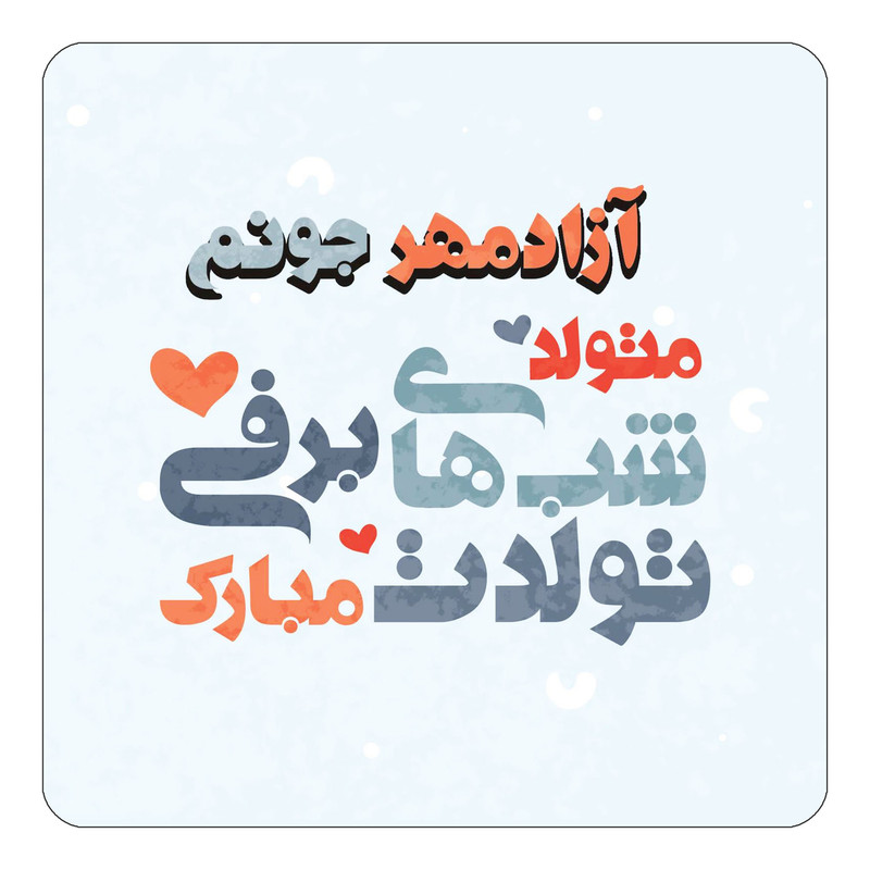 مگنت چیتوکالا طرح اسم آزادمهر مدل تولد زمستان کد mn19361