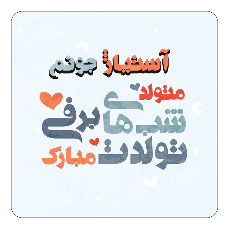 مگنت چیتوکالا طرح اسم آستیاژ مدل تولد زمستان کد mn19370
