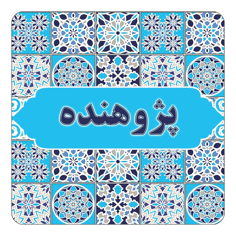 مگنت چیتوکالا طرح اسم پژوهنده مدل اسلیمی کد mg27990