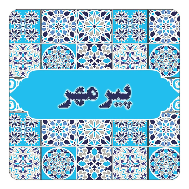 مگنت چیتوکالا طرح اسم پیرمهر مدل اسلیمی کد mg27996