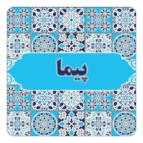 مگنت چیتوکالا طرح اسم پیما مدل اسلیمی کد mg28003