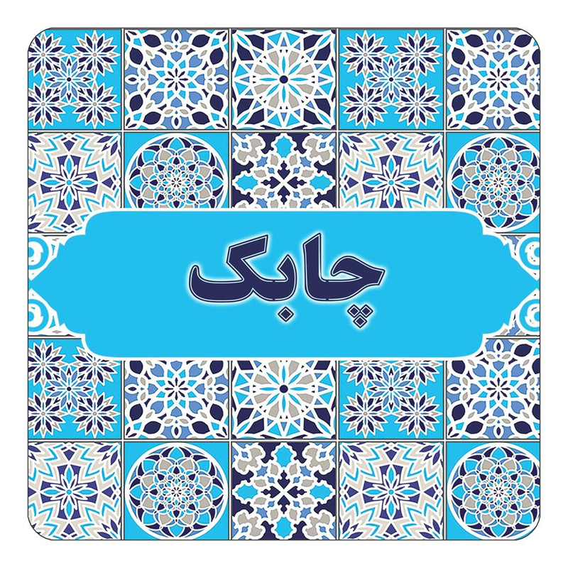 مگنت چیتوکالا طرح اسم چابک مدل اسلیمی کد mg28010