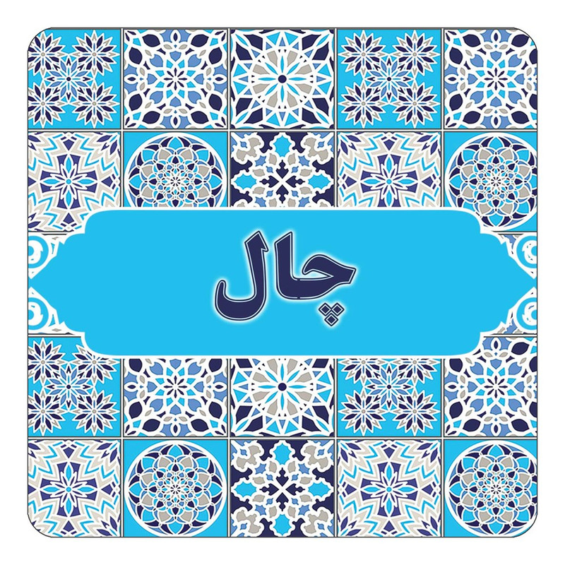 مگنت چیتوکالا طرح اسم چال مدل اسلیمی کد mg28014