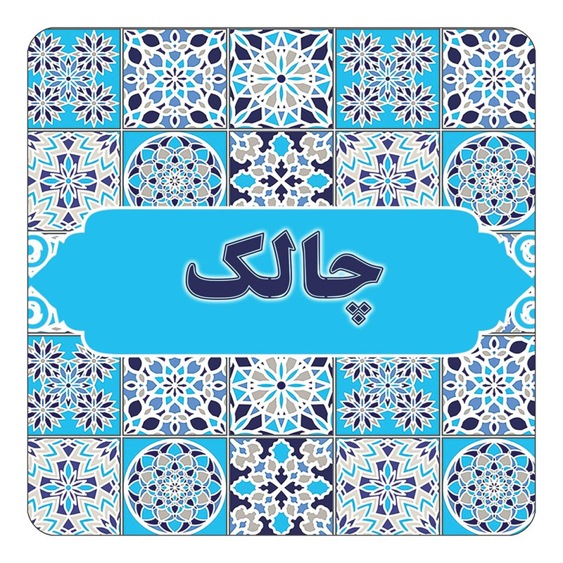مگنت چیتوکالا طرح اسم چالک مدل اسلیمی کد mg28017