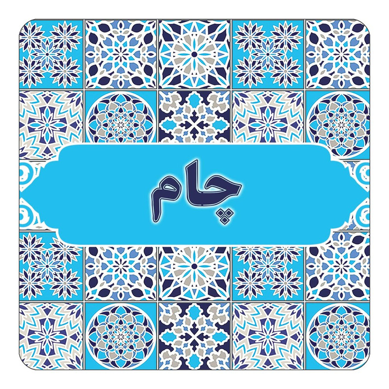 مگنت چیتوکالا طرح اسم چام مدل اسلیمی کد mg28018