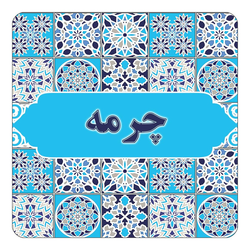مگنت چیتوکالا طرح اسم چرمه مدل اسلیمی کد mg28026