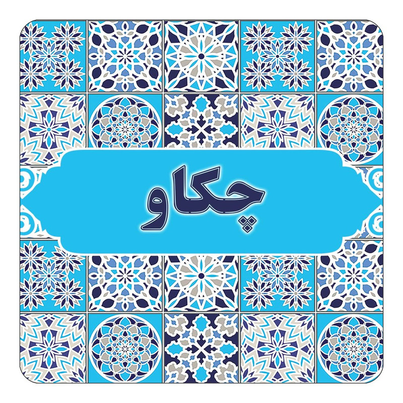 مگنت چیتوکالا طرح اسم چکاو مدل اسلیمی کد mg28033