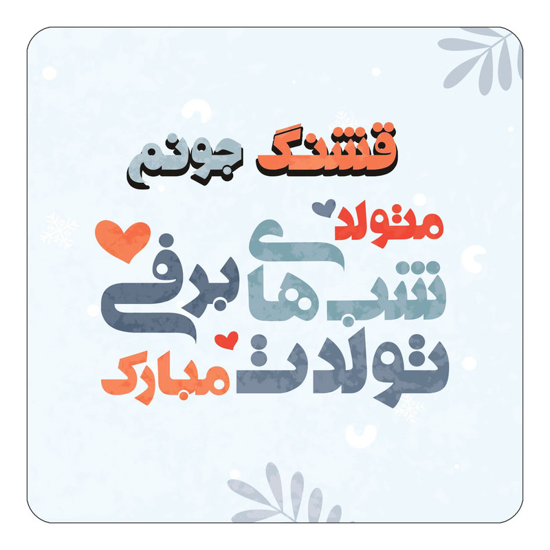 مگنت چیتوکالا طرح اسم قشنگ مدل تولد زمستان کد mn17236