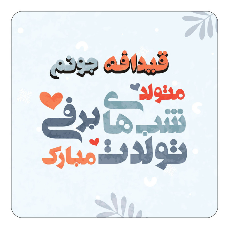 مگنت چیتوکالا طرح اسم قیدافه مدل تولد زمستان کد mn17246