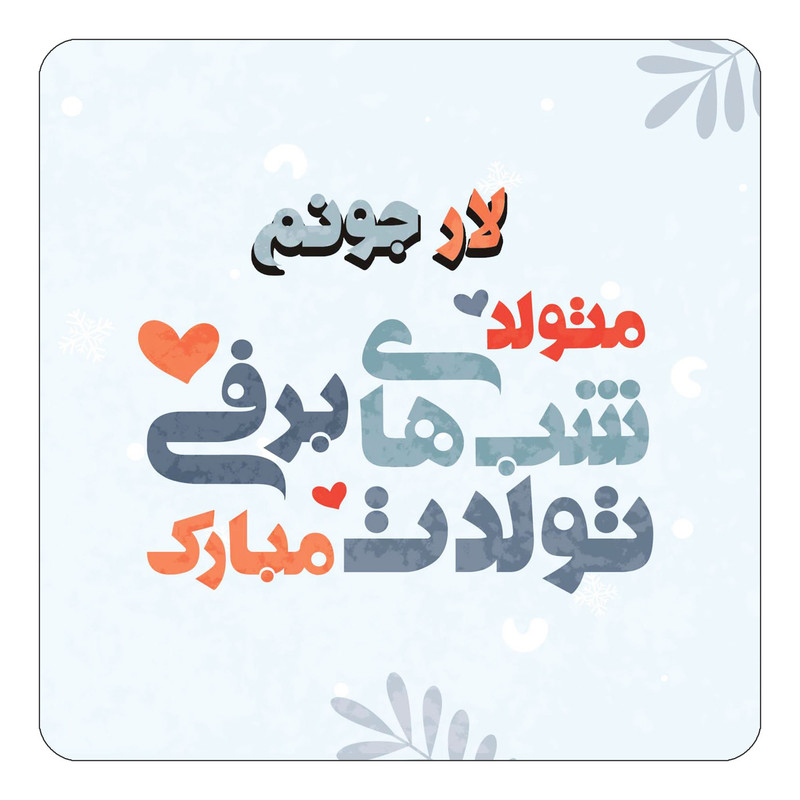 مگنت چیتوکالا طرح اسم لار مدل تولد زمستان کد mn17253