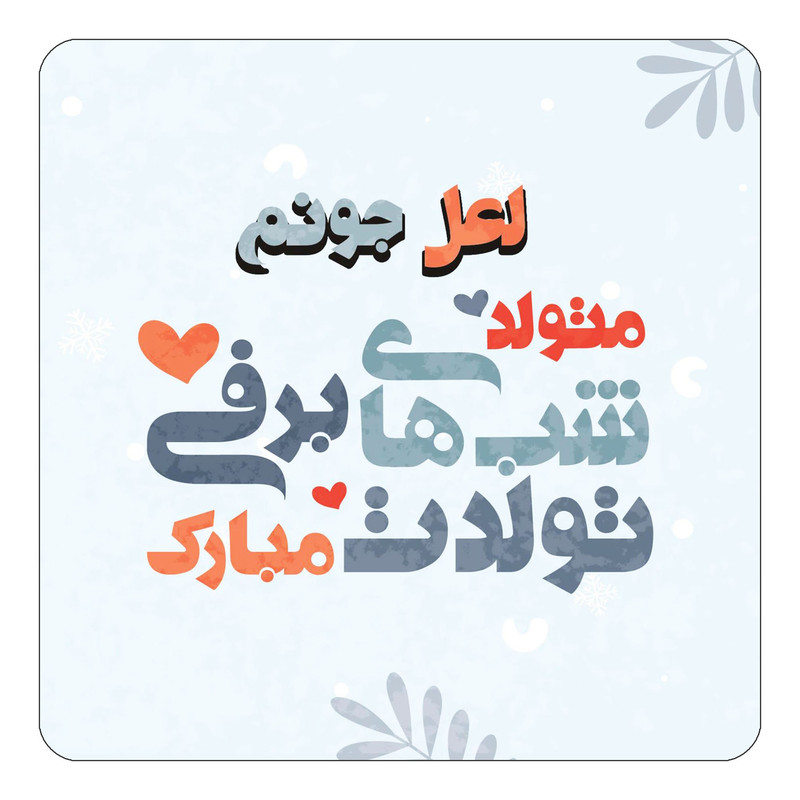 مگنت چیتوکالا طرح اسم لعل مدل تولد زمستان کد mn17286