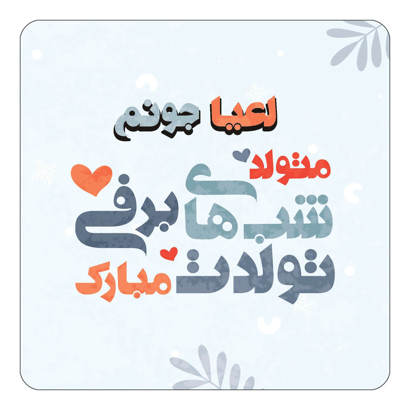 مگنت چیتوکالا طرح اسم لعیا مدل تولد زمستان کد mn17287