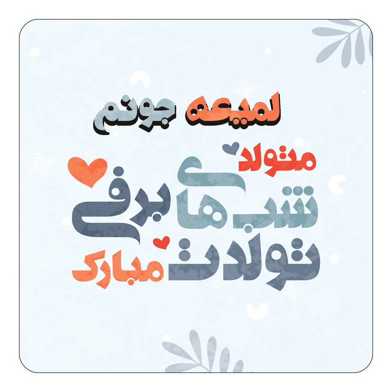 مگنت چیتوکالا طرح اسم لمیعه مدل تولد زمستان کد mn17291