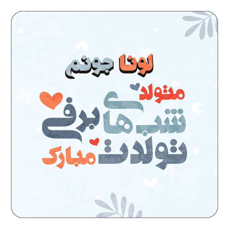 مگنت چیتوکالا طرح اسم لونا مدل تولد زمستان کد mn17297