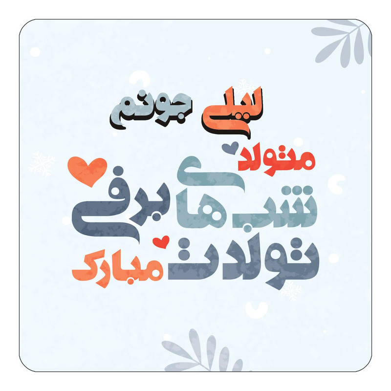 مگنت چیتوکالا طرح اسم لیلی مدل تولد زمستان کد mn17317
