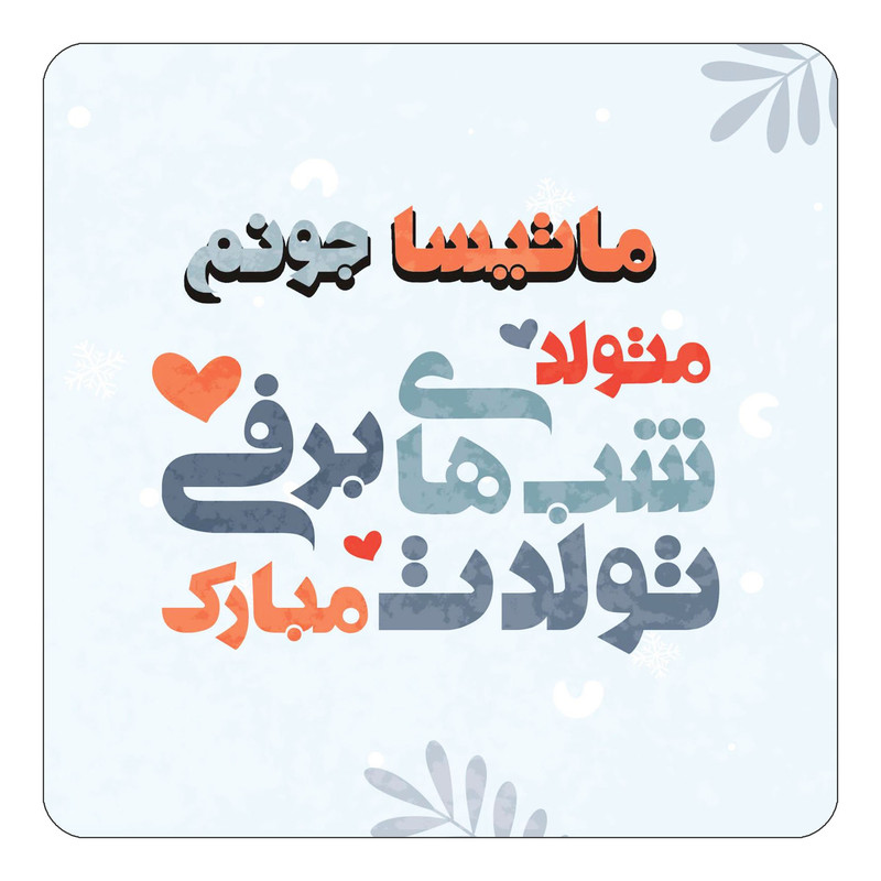 مگنت چیتوکالا طرح اسم ماتیسا مدل تولد زمستان کد mn17333