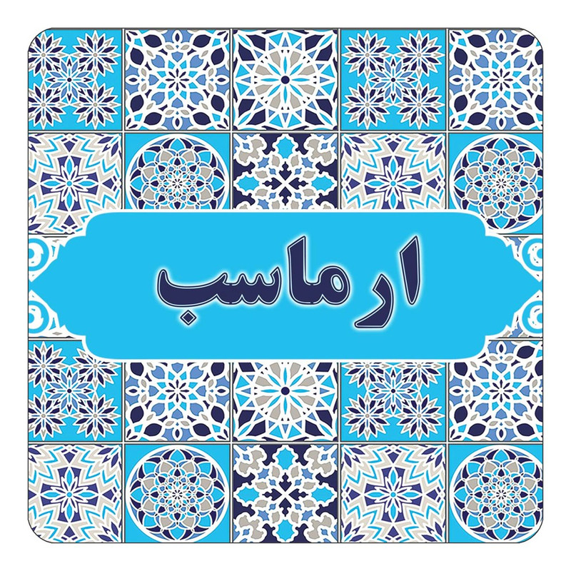 مگنت چیتوکالا طرح اسم ارماسب مدل اسلیمی کد mg20153