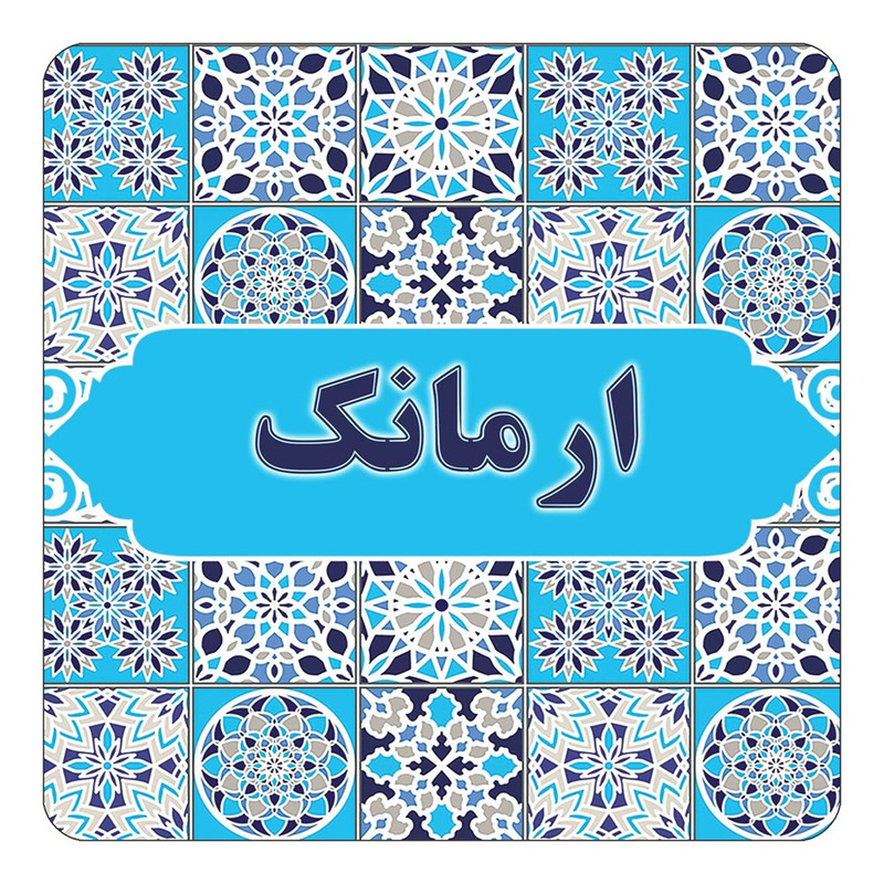مگنت چیتوکالا طرح اسم ارمانک مدل اسلیمی کد mg20155
