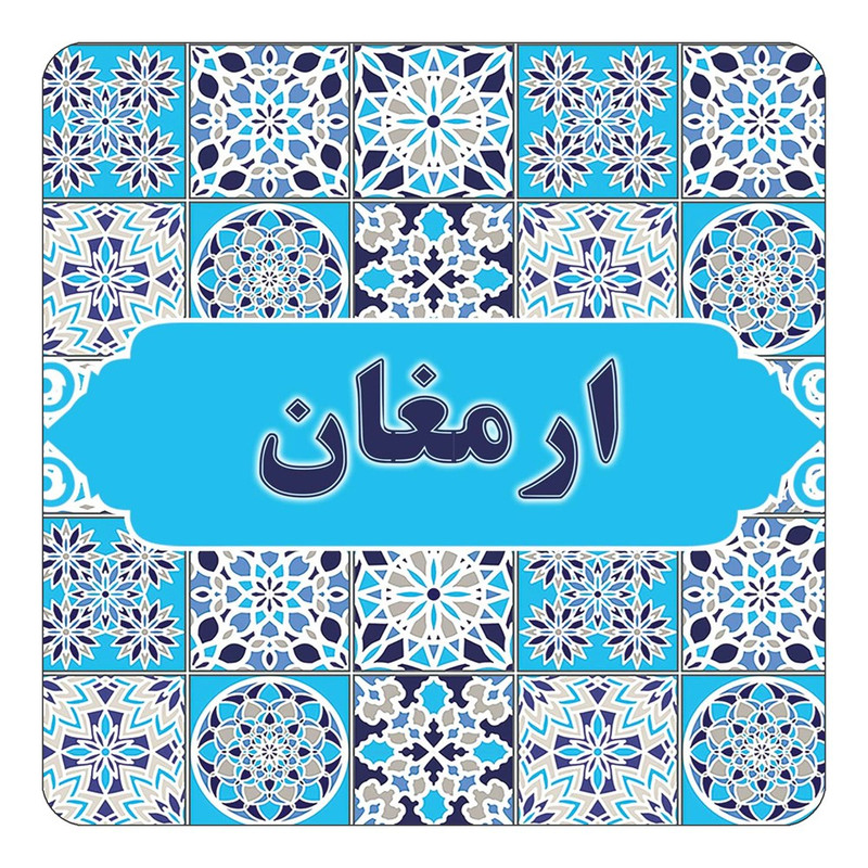 مگنت چیتوکالا طرح اسم ارمغان مدل اسلیمی کد mg20160