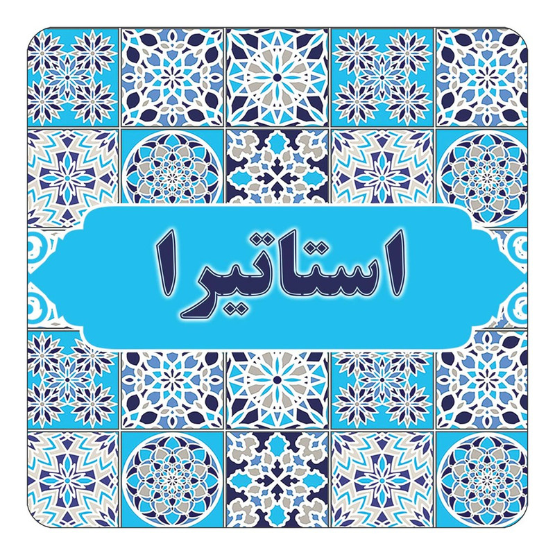 مگنت چیتوکالا طرح اسم استاتیرا مدل اسلیمی کد mg20207