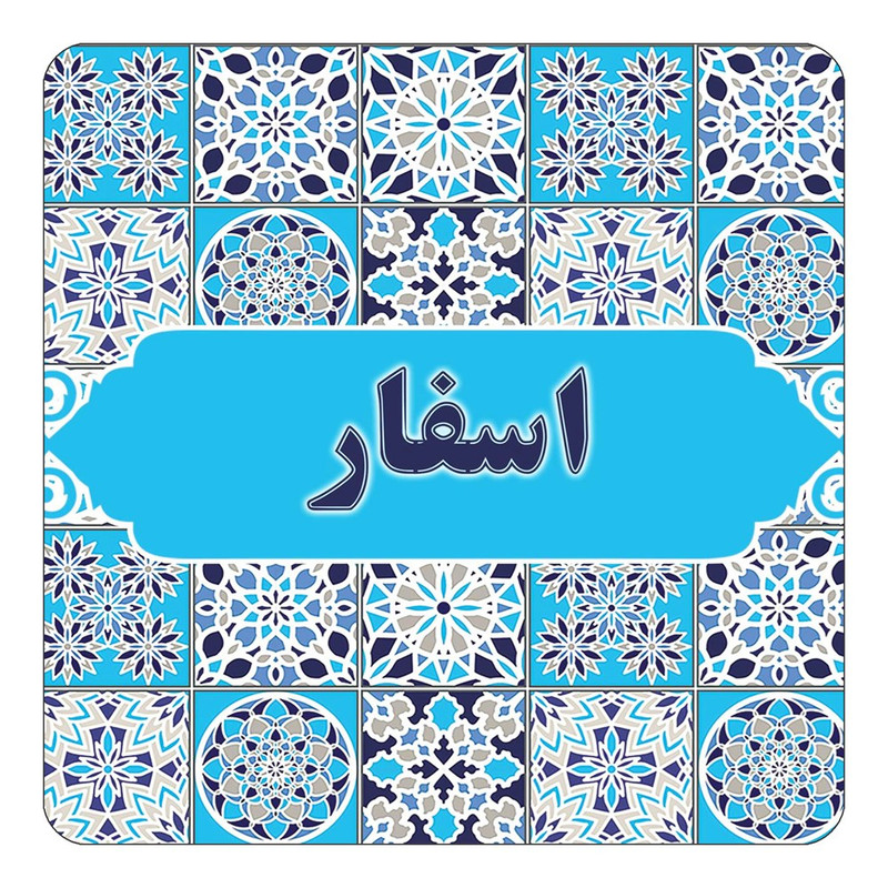 مگنت چیتوکالا طرح اسم اسفار مدل اسلیمی کد mg20224