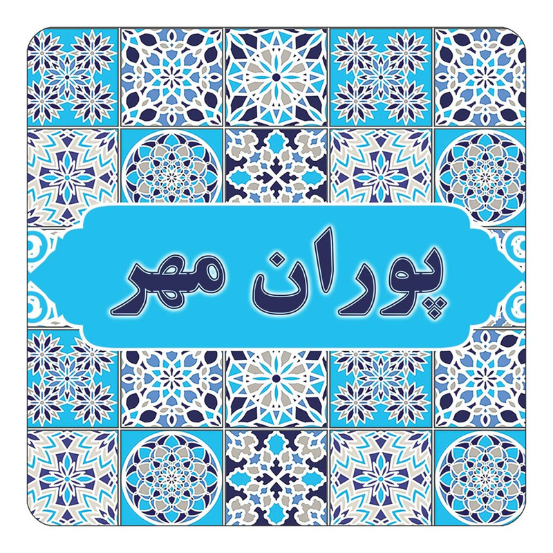 مگنت چیتوکالا طرح اسم پوران مهر مدل اسلیمی کد mg27948