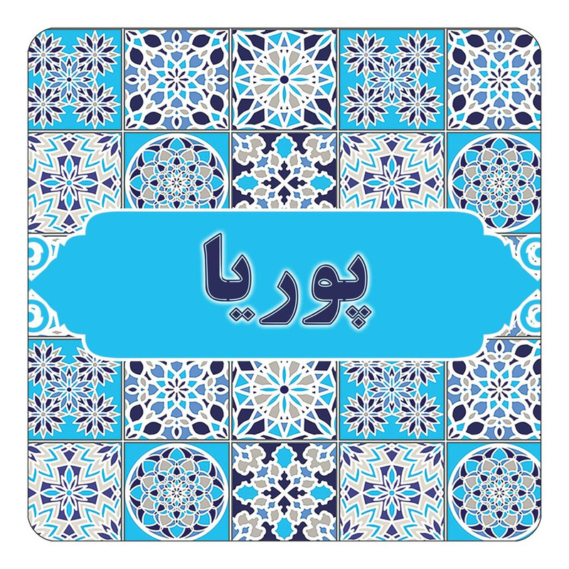 مگنت چیتوکالا طرح اسم پوریا مدل اسلیمی کد mg27962