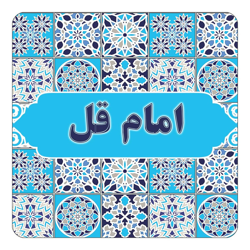 مگنت چیتوکالا طرح اسم امام قل مدل اسلیمی کد mg20424