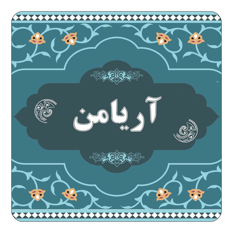 مگنت چیتوکالا مدل اسم آریامن کد mn68219