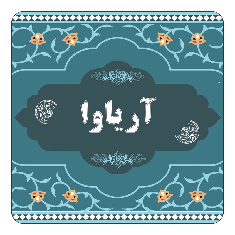 مگنت چیتوکالا مدل اسم آریاوا کد mn68229
