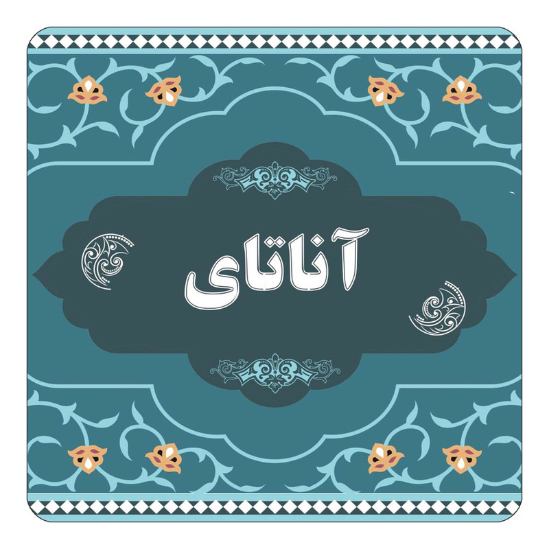 مگنت چیتوکالا مدل اسم آناتای کد mn68420