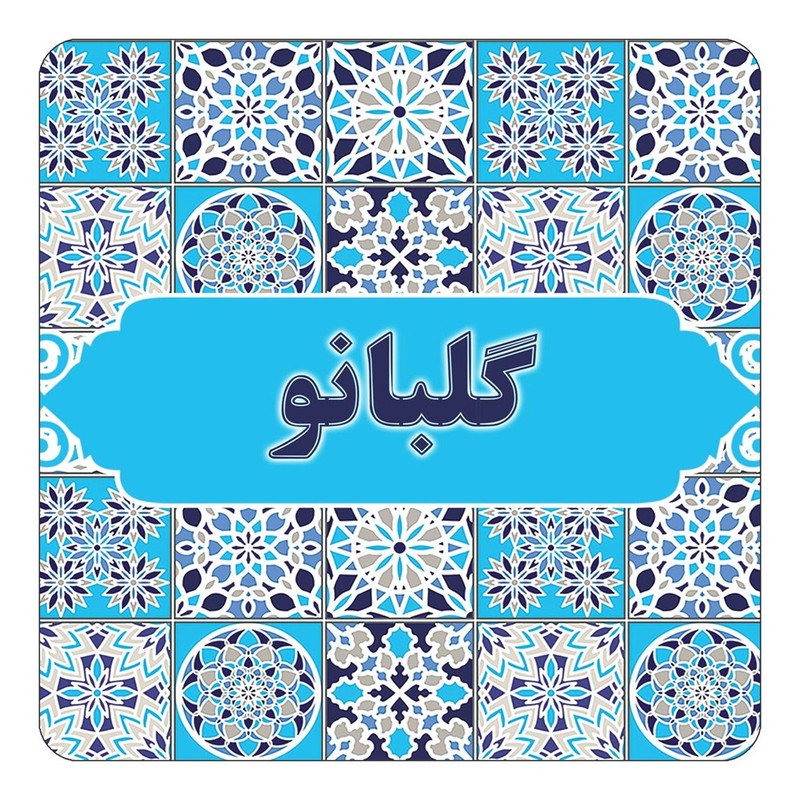 مگنت چیتوکالا طرح اسم گلبانو مدل اسلیمی کد mg28462