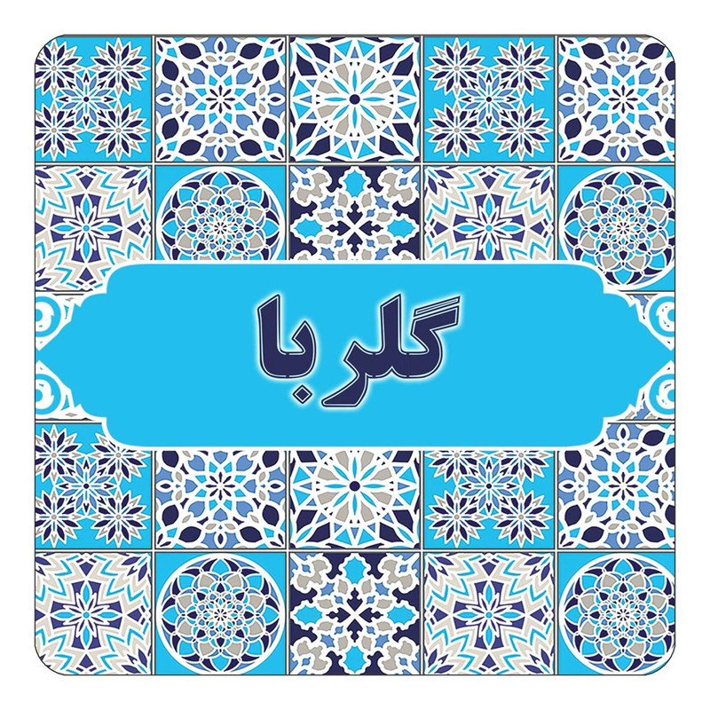 مگنت چیتوکالا طرح اسم گلربا مدل اسلیمی کد mg28486