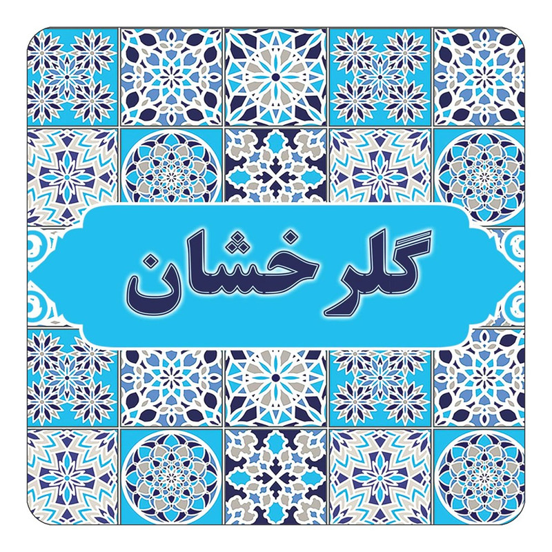 مگنت چیتوکالا طرح اسم گلرخشان مدل اسلیمی کد mg28489