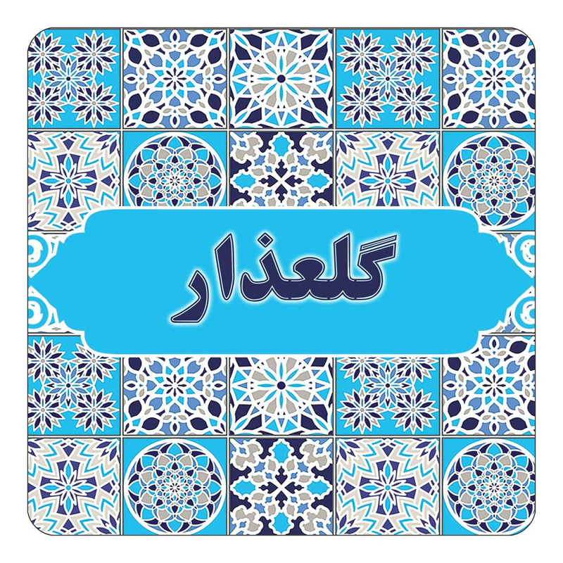 مگنت چیتوکالا طرح اسم گلعذار مدل اسلیمی کد mg28516