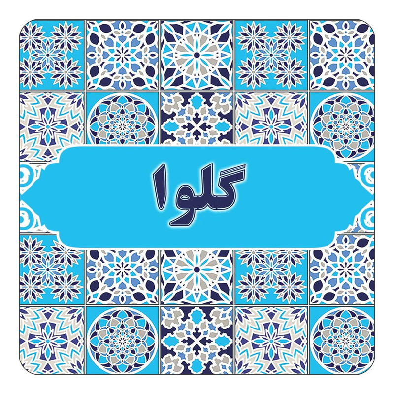مگنت چیتوکالا طرح اسم گلوا مدل اسلیمی کد mg28533