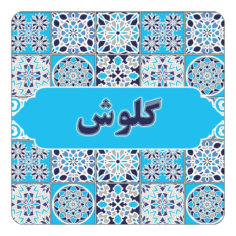 مگنت چیتوکالا طرح اسم گلوش مدل اسلیمی کد mg28537