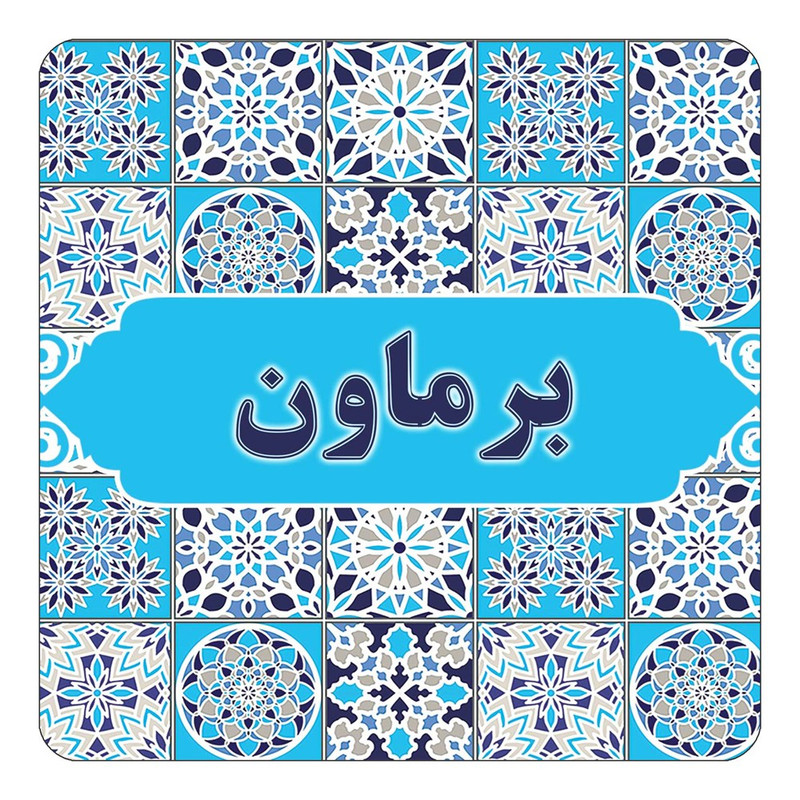 مگنت چیتوکالا طرح اسم برماون مدل اسلیمی کد mg20966