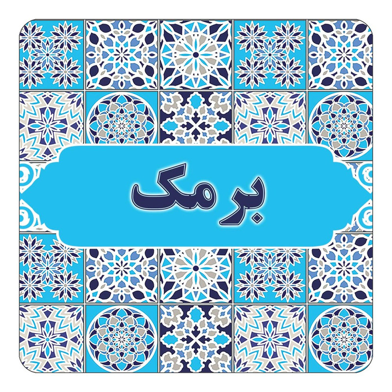 مگنت چیتوکالا طرح اسم برمک مدل اسلیمی کد mg20967