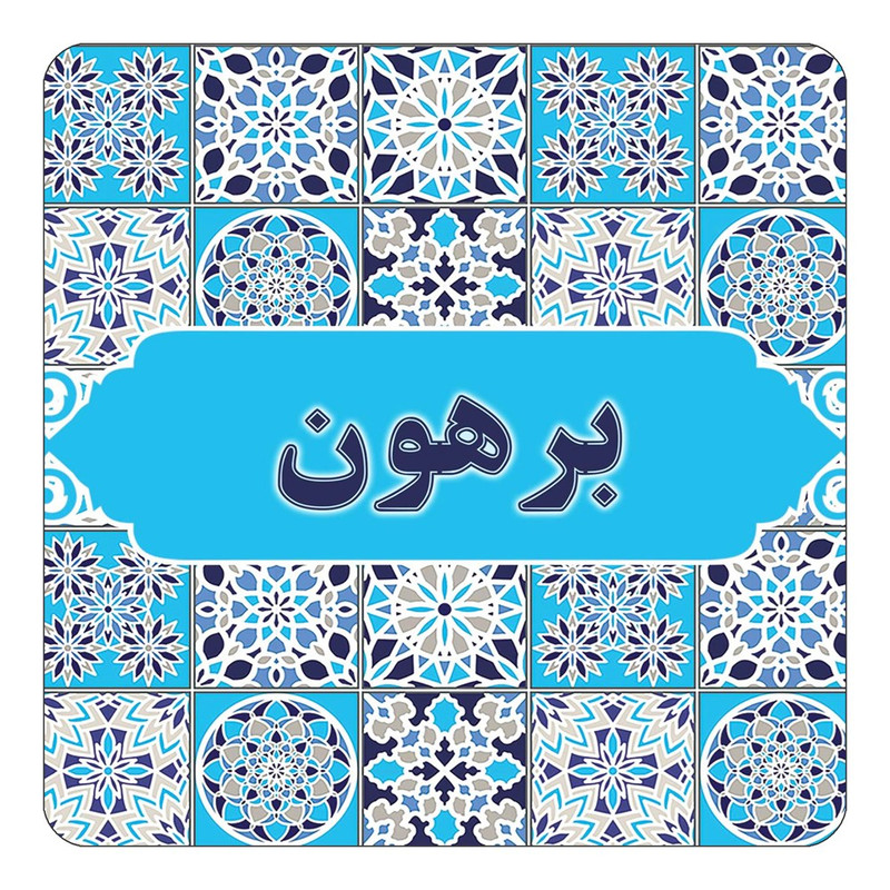 مگنت چیتوکالا طرح اسم برهون مدل اسلیمی کد mg20981